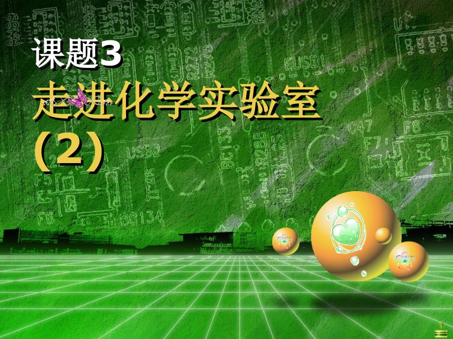 人教版九年级化学上册第1单元课题3走进化学实验室第2课时共18张PPT_第1页