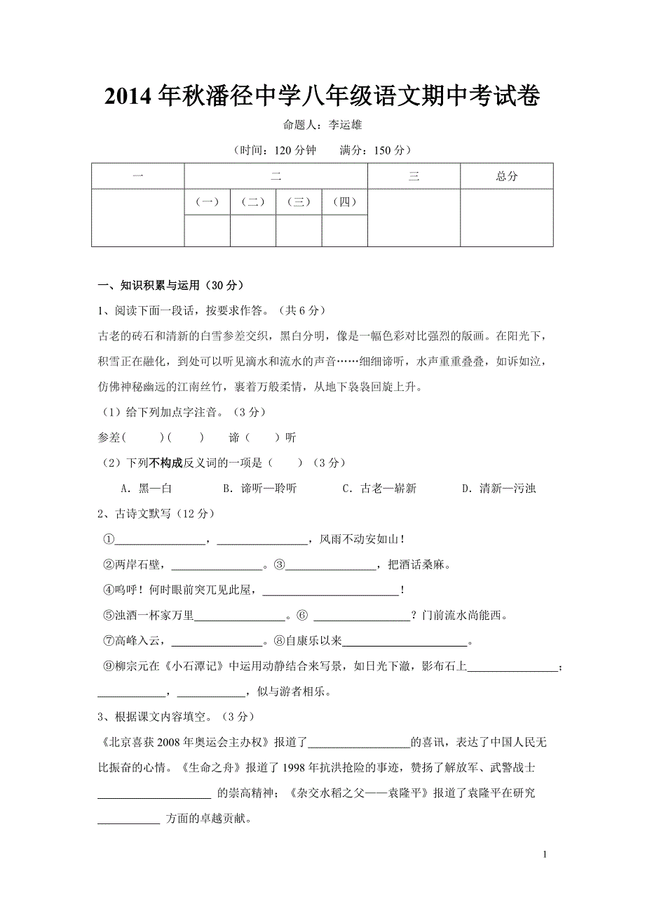 2014年秋潘径中学八年级语文期中考试卷.doc_第1页