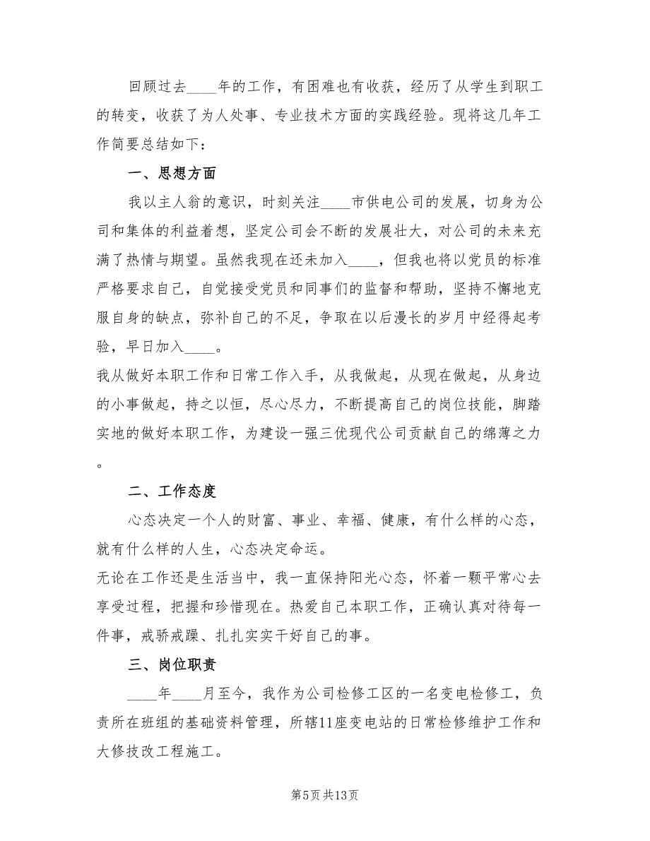 工程师中级职称评定总结.doc_第5页