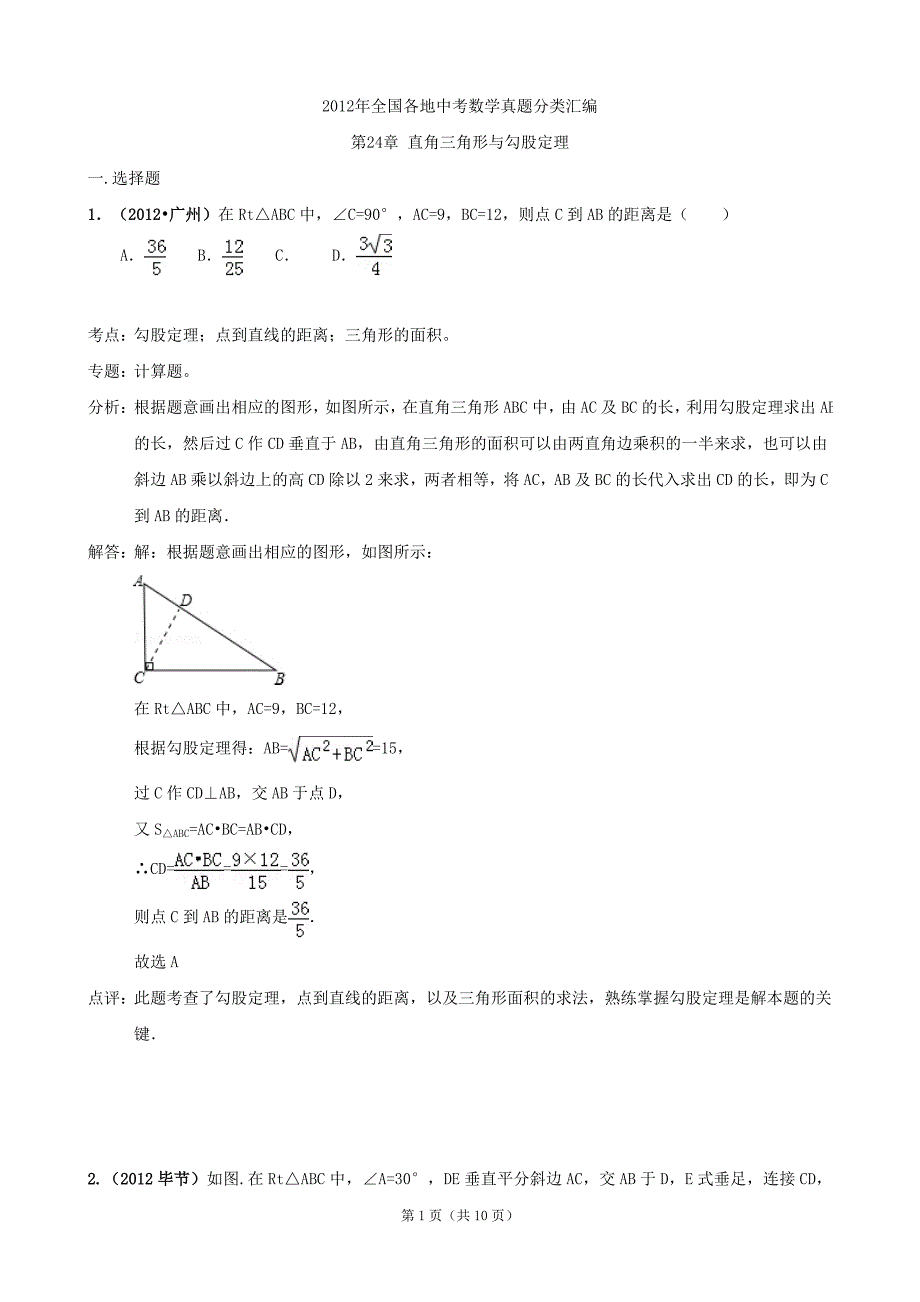 2012年年全国各地中考数学真题分类详解：直角三角形与勾股定理.doc_第1页