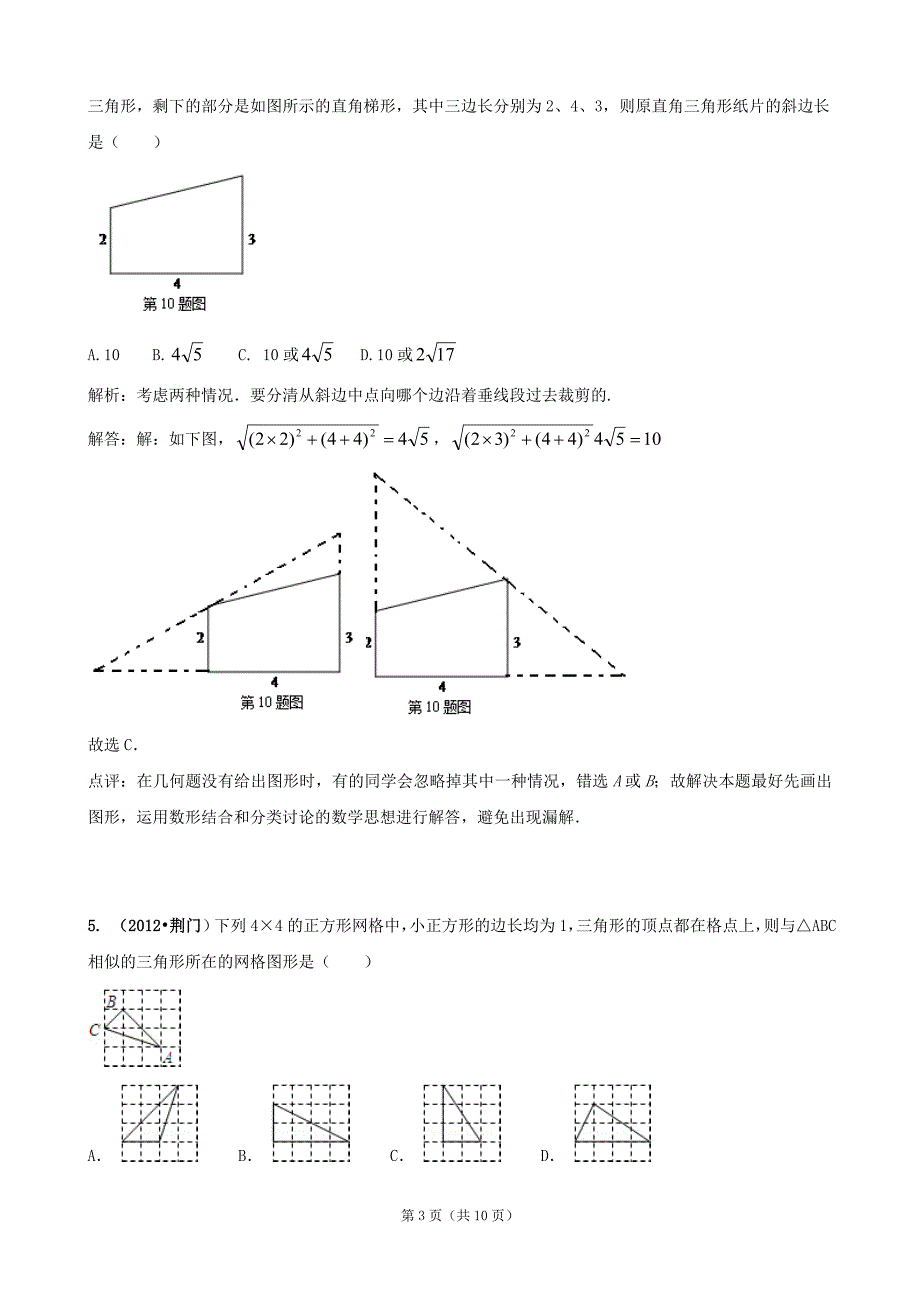 2012年年全国各地中考数学真题分类详解：直角三角形与勾股定理.doc_第3页