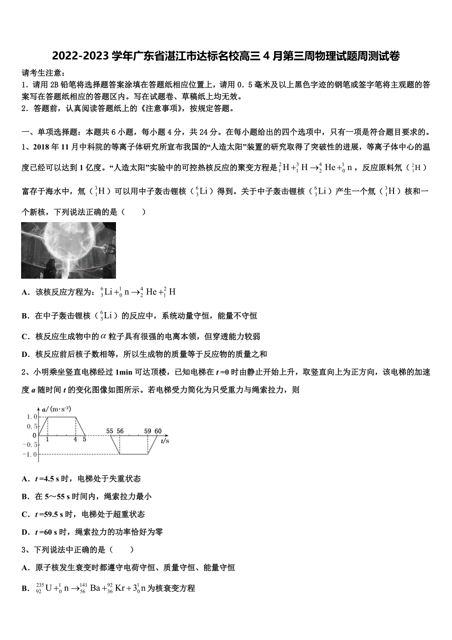 2022-2023学年广东省湛江市达标名校高三4月第三周物理试题周测试卷_第1页