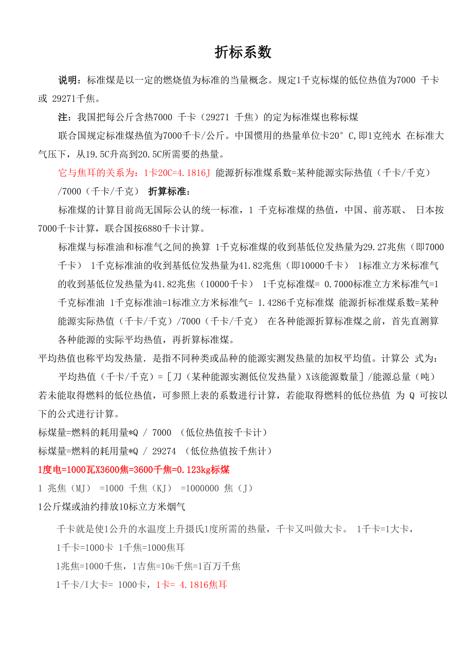 各种能源折标计算完整版_第1页