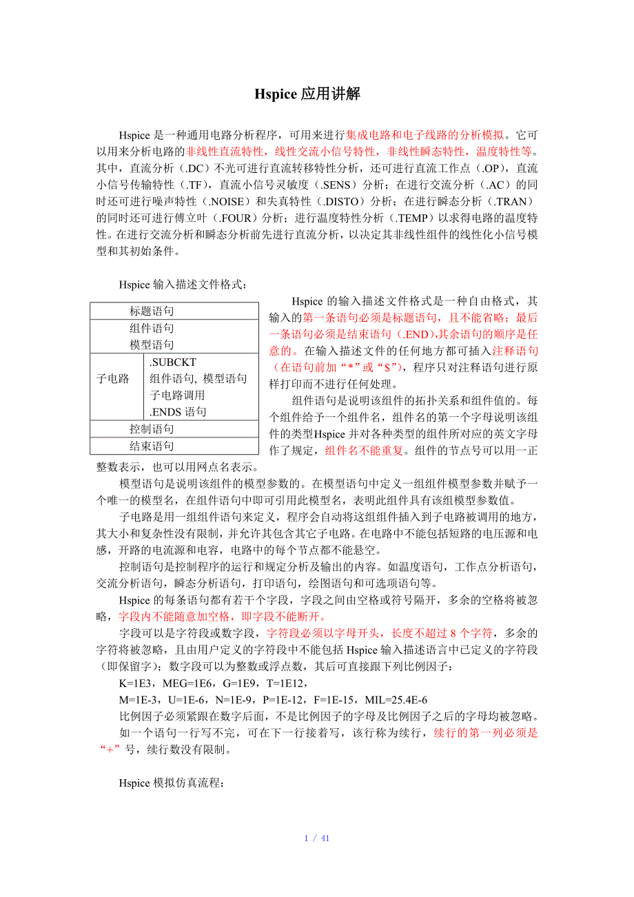 Hspice应用讲解参考模板_第1页