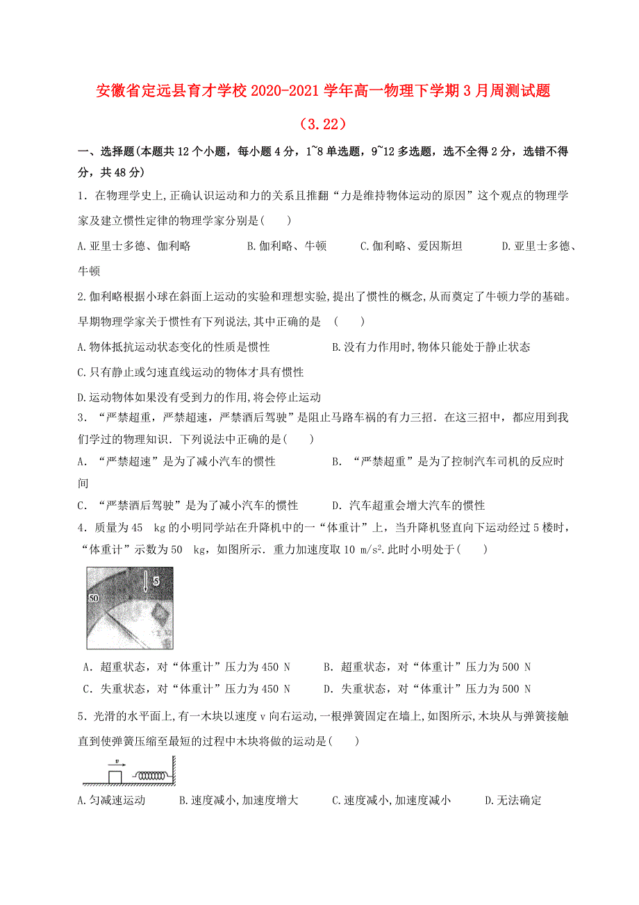 安徽狮远县育才学校2020-2021学年高一物理下学期3月周测试题_第1页