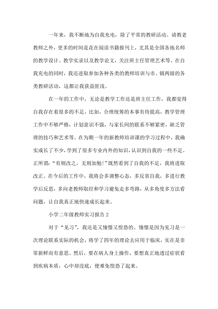 小学二年级实习教师总结报告.doc_第4页