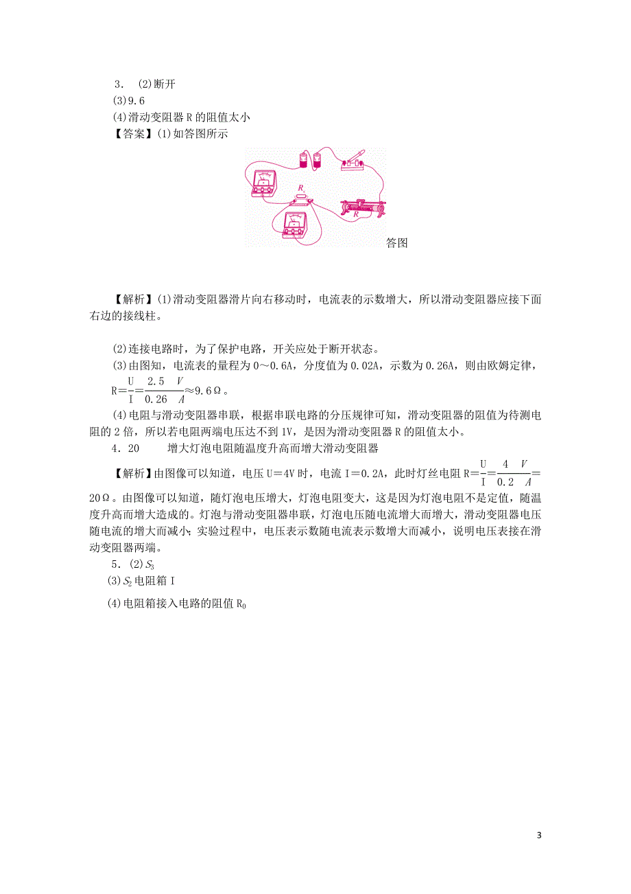 九年级物理全册第十五章探究电路15.3“伏安法测电阻”分层作业新版沪科版0517317_第3页