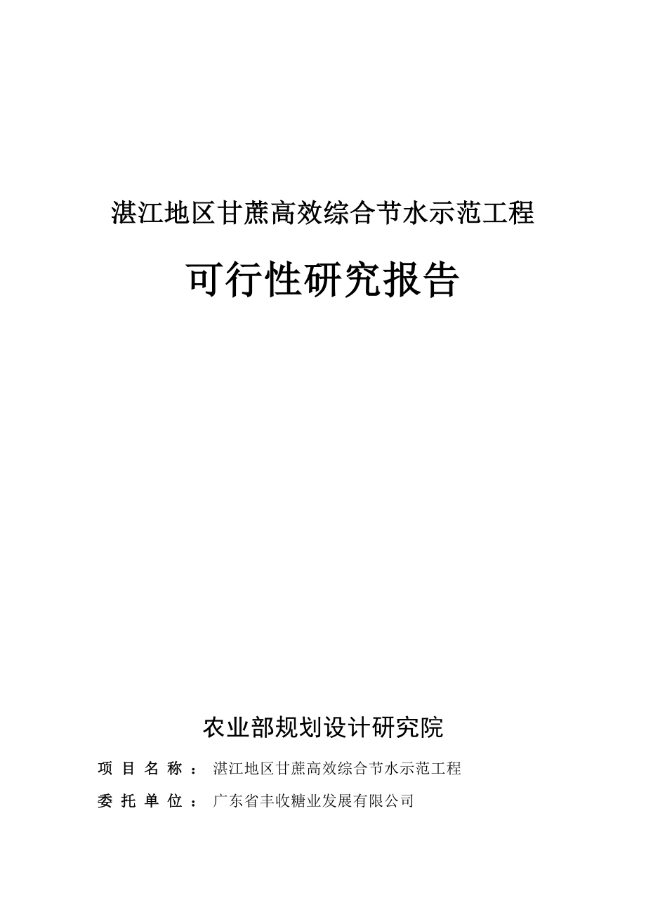 湛江地区甘蔗高效综合节水示范工程可行性计划书.doc_第1页