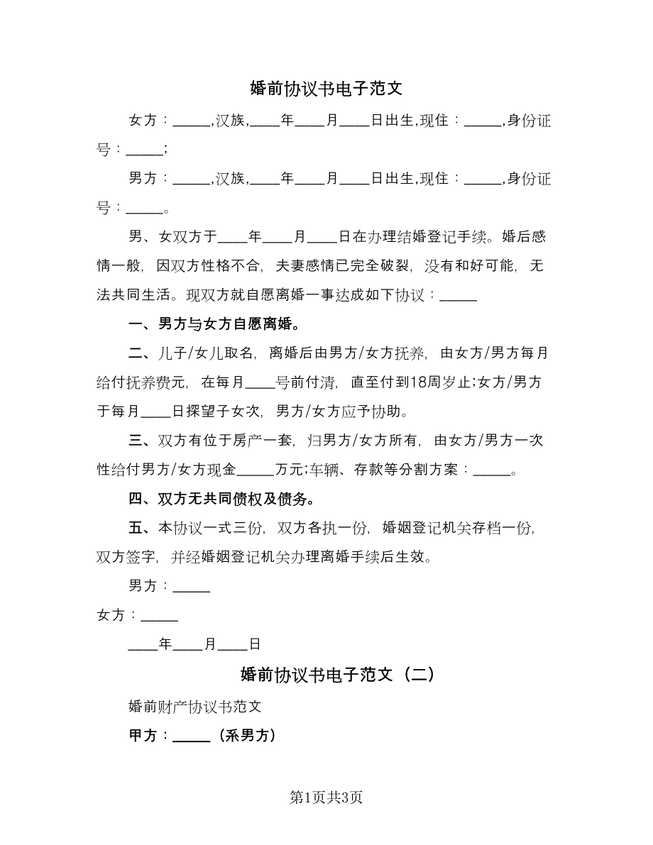 婚前协议书电子范文（2篇）.doc_第1页