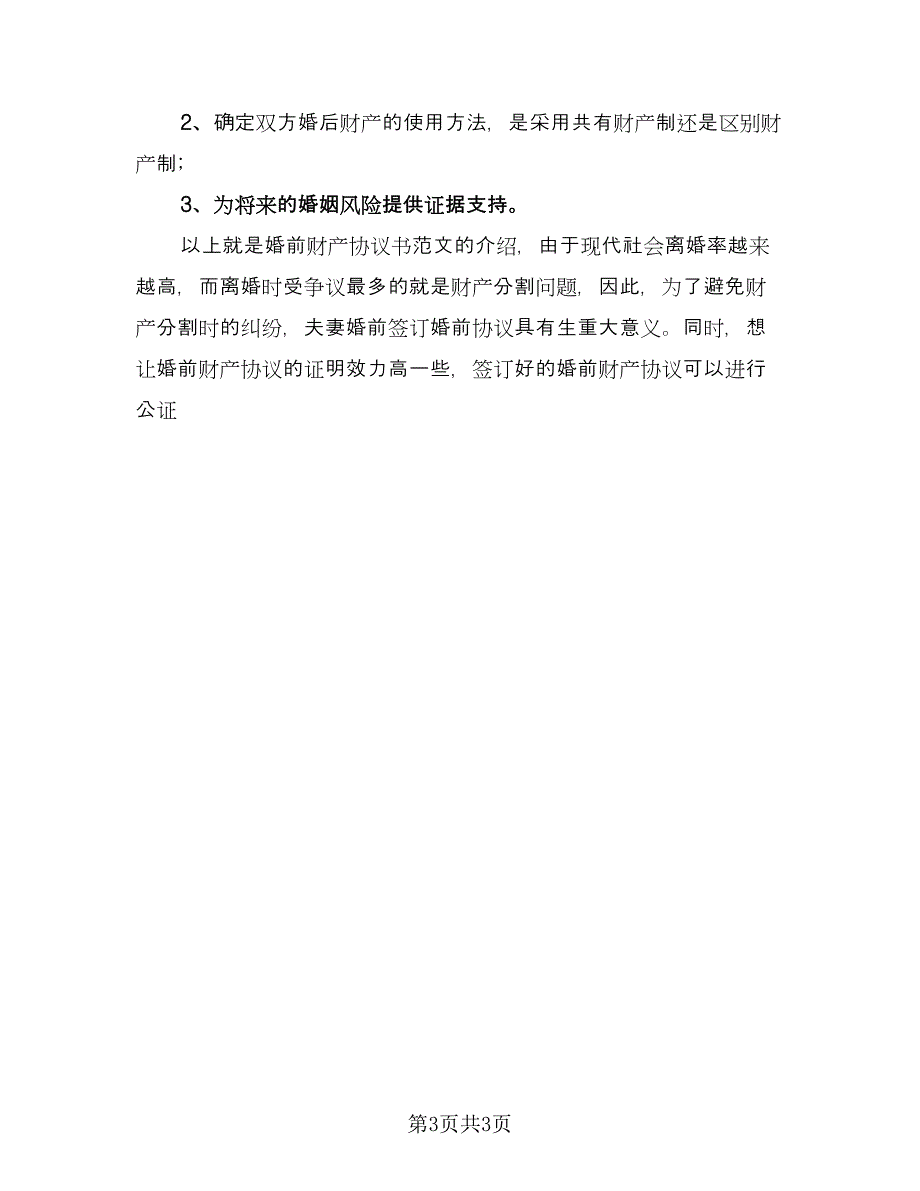 婚前协议书电子范文（2篇）.doc_第3页