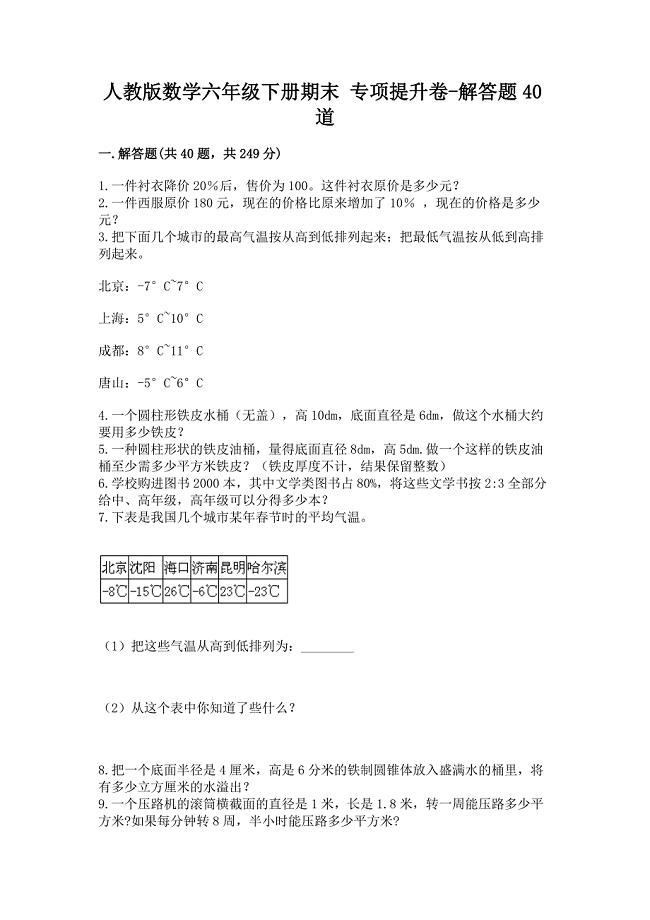 人教版数学六年级下册期末-专项提升卷-解答题40道及一套参考答案.docx