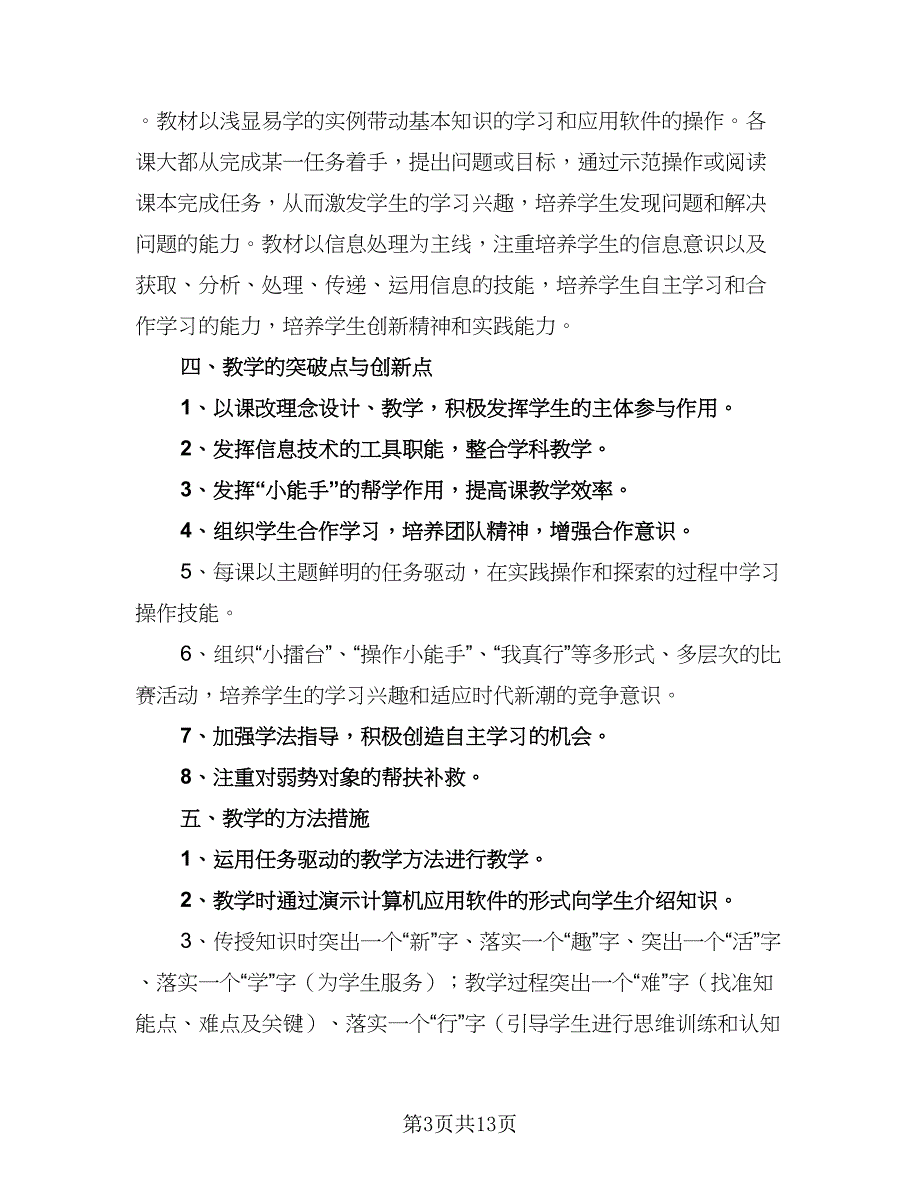 中小学2023年信息技术培训工作计划例文（六篇）_第3页