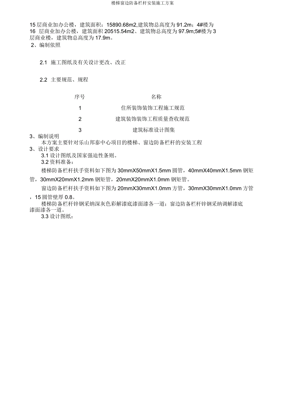 楼梯窗边防护栏杆安装施工方案.doc_第2页