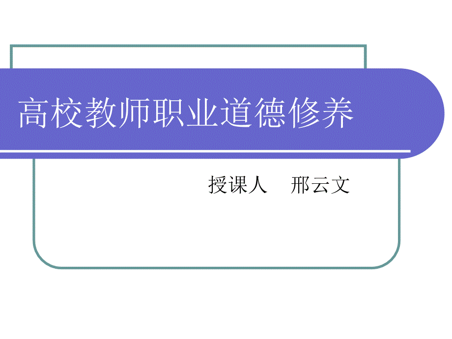 高校教师职业道德修养2_第1页