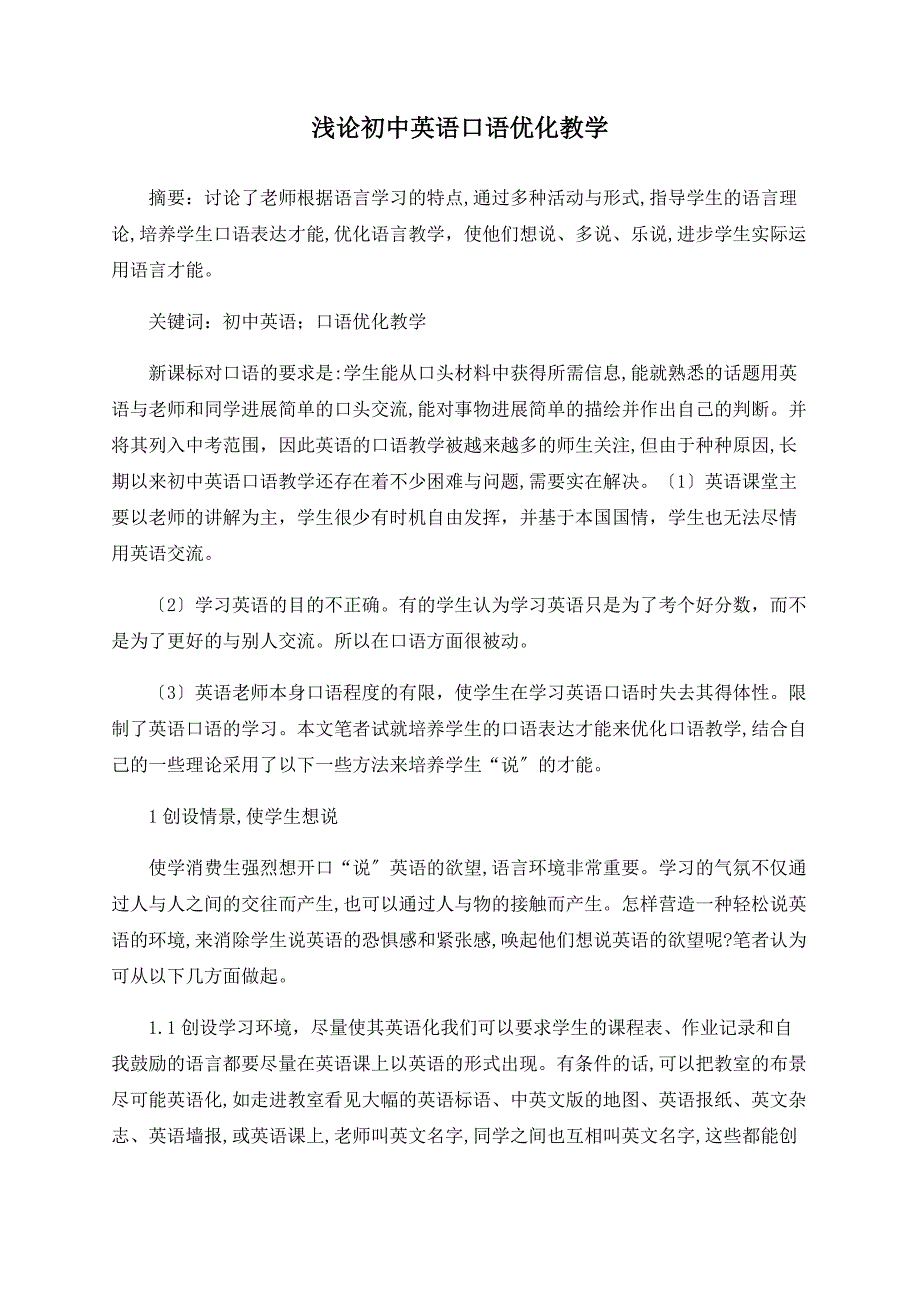 浅论初中英语口语优化教学_第1页