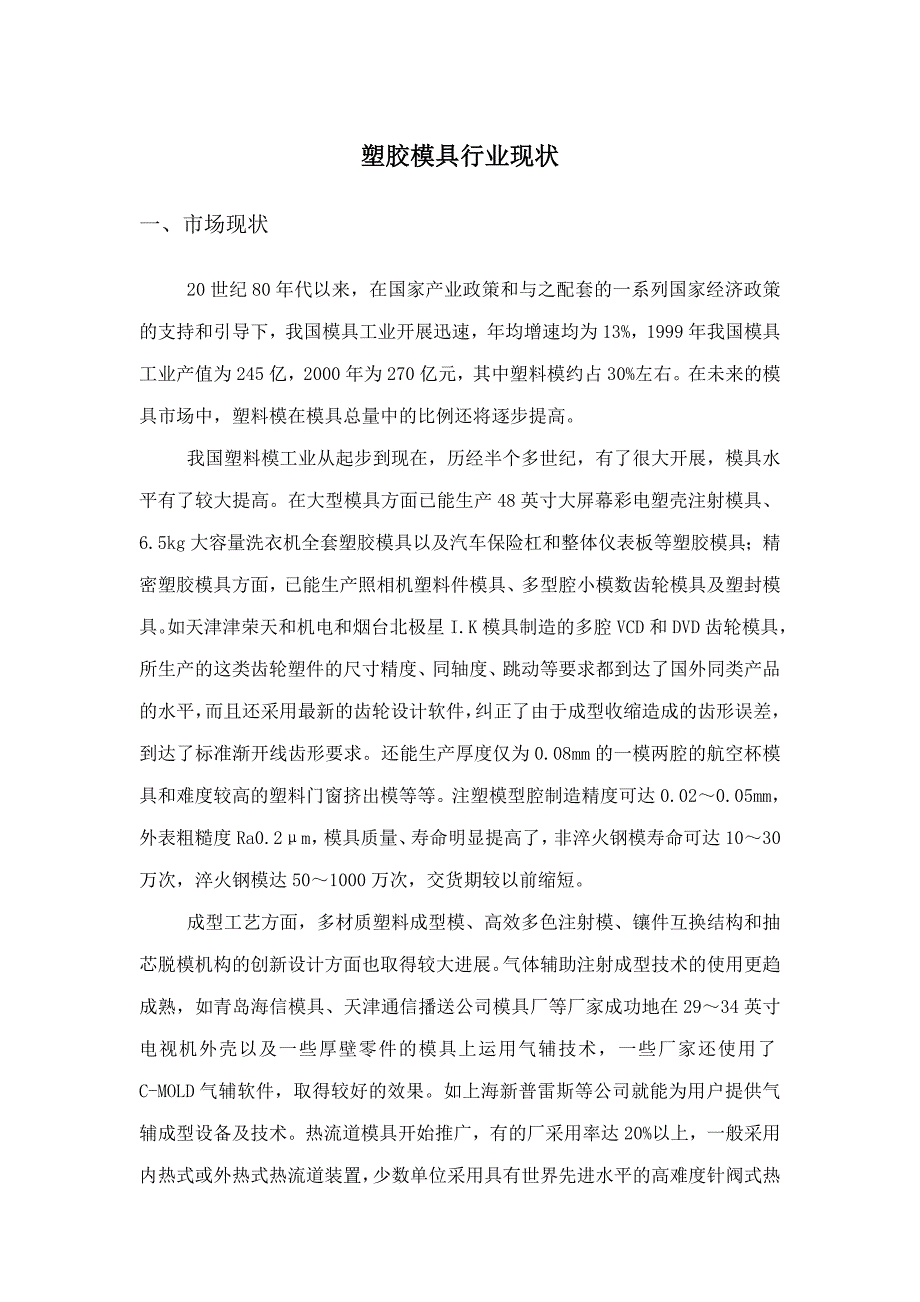 [调研报告]塑胶模具行业现状分析_第1页