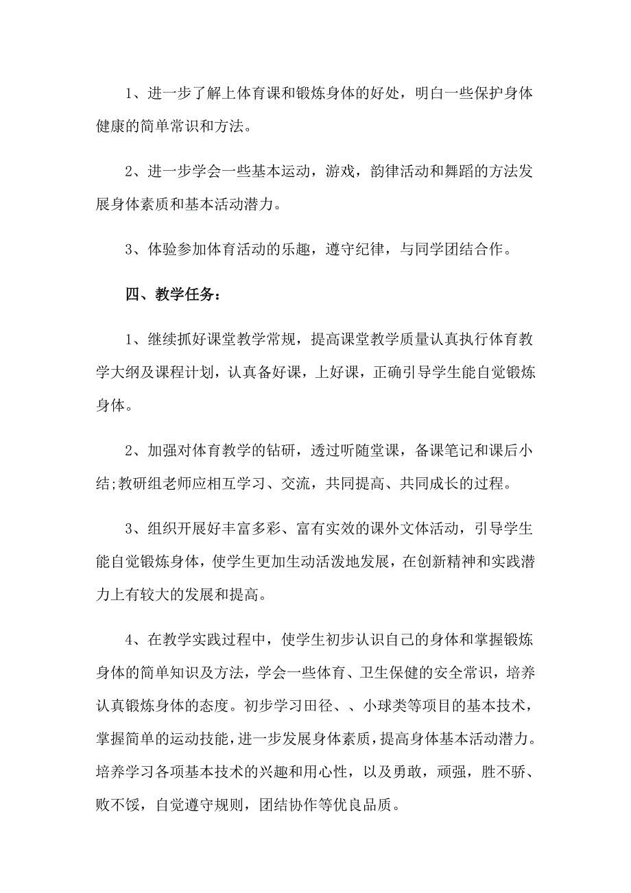 2023年小学体育课教学计划_第2页