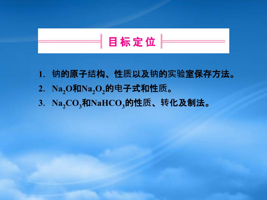 高中化学钠和钠的化合物课件鲁教必修1_第3页