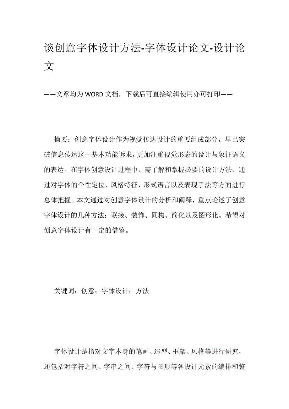 谈创意字体设计方法字体设计论文设计论文_第1页