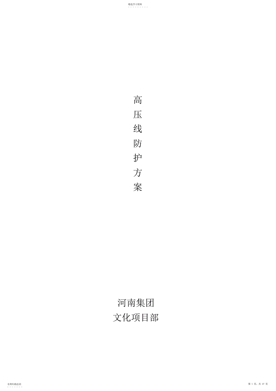 2022年高压线防护方案_第1页