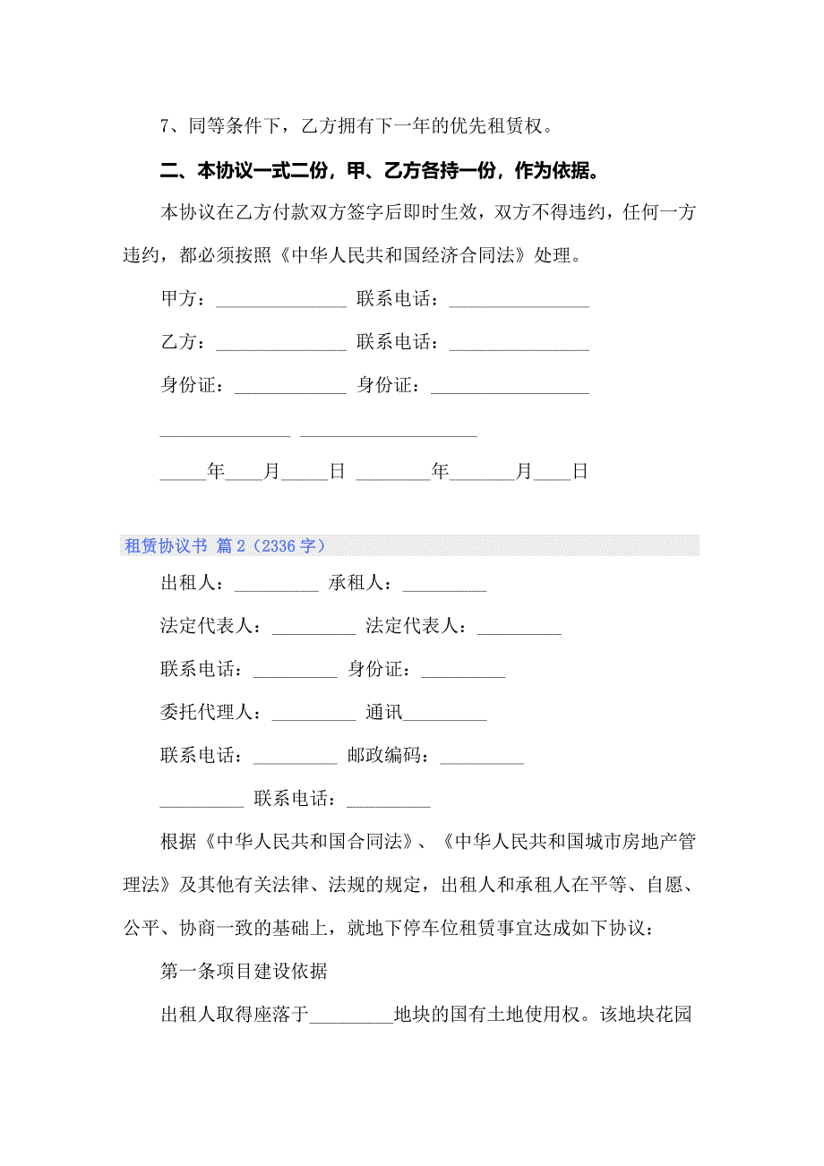 （多篇）2022年租赁协议书3篇_第2页