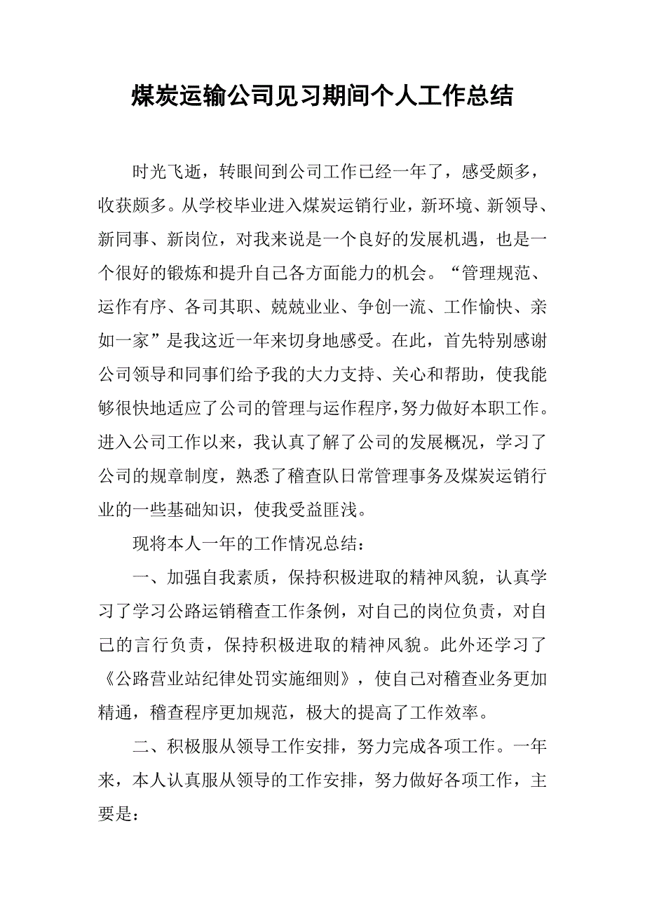 2019煤炭运输公司见习期间个人工作总结.docx_第1页