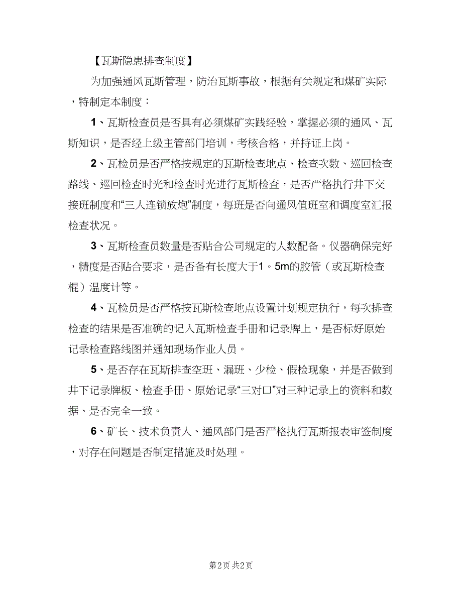 安全隐患排查治理制度范文（2篇）.doc_第2页