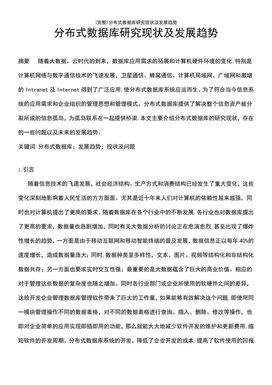 (最新整理)分布式数据库研究现状及发展趋势_第3页