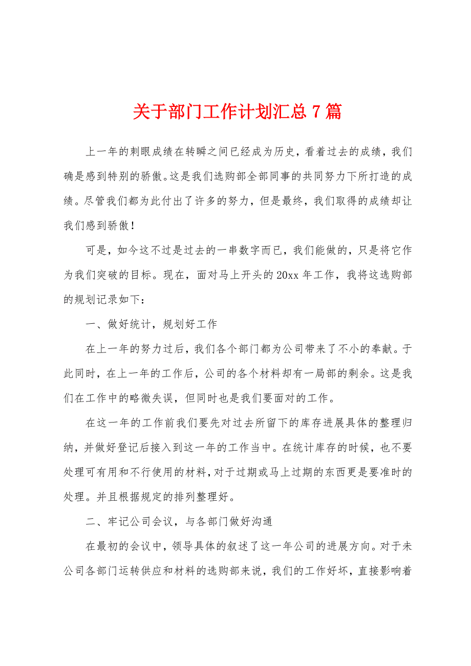 关于部门工作计划汇总7篇.docx_第1页