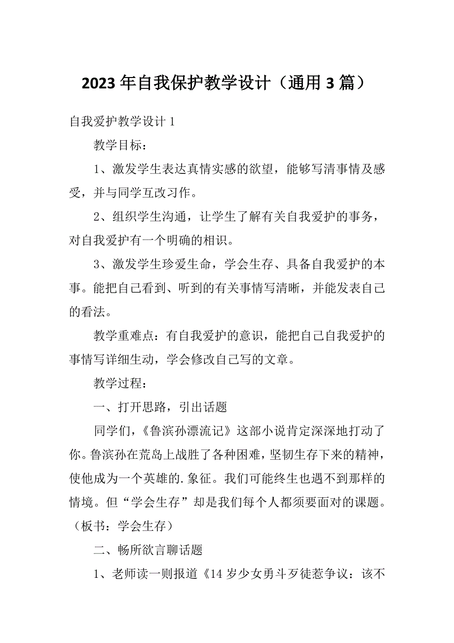 2023年自我保护教学设计（通用3篇）_第1页