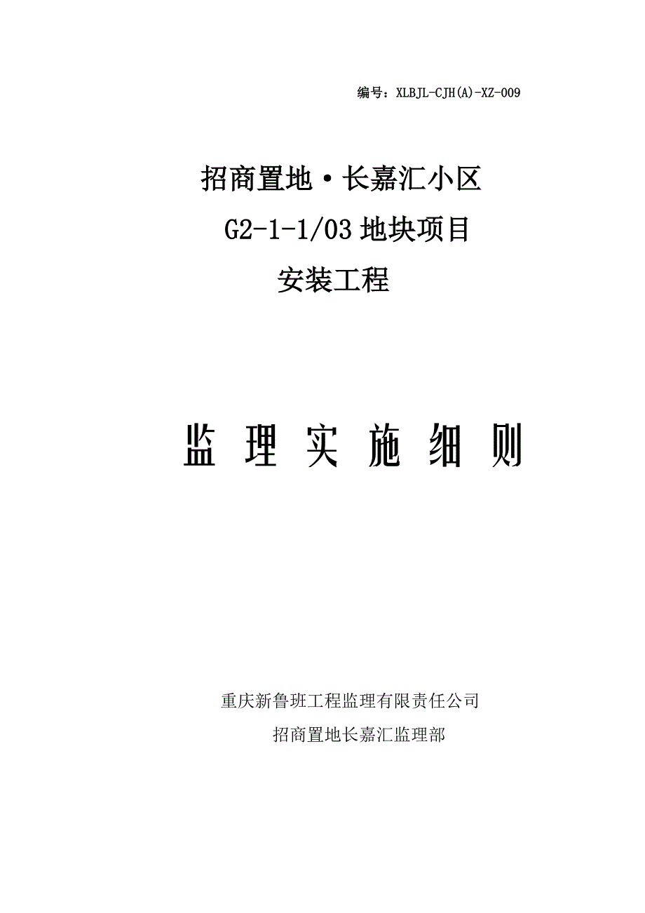 长嘉汇A地块安装工程监理细则009.doc_第1页