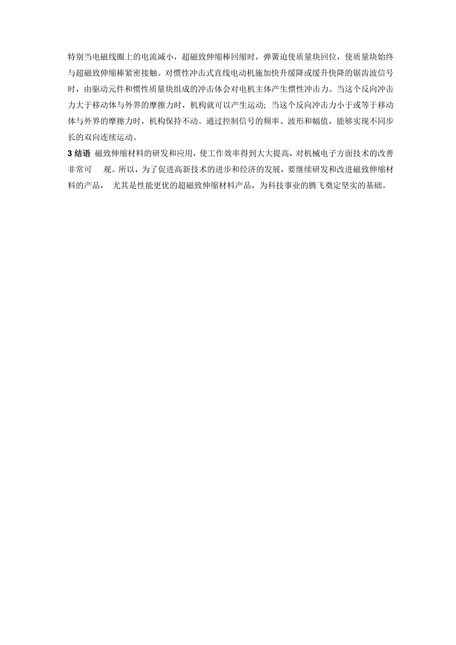 磁致伸缩材料及其在机械工程中的应用_第3页