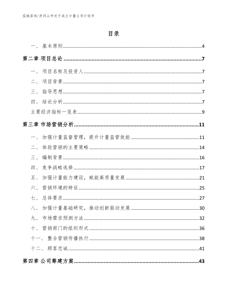 井冈山市关于成立计量公司计划书_参考范文_第1页