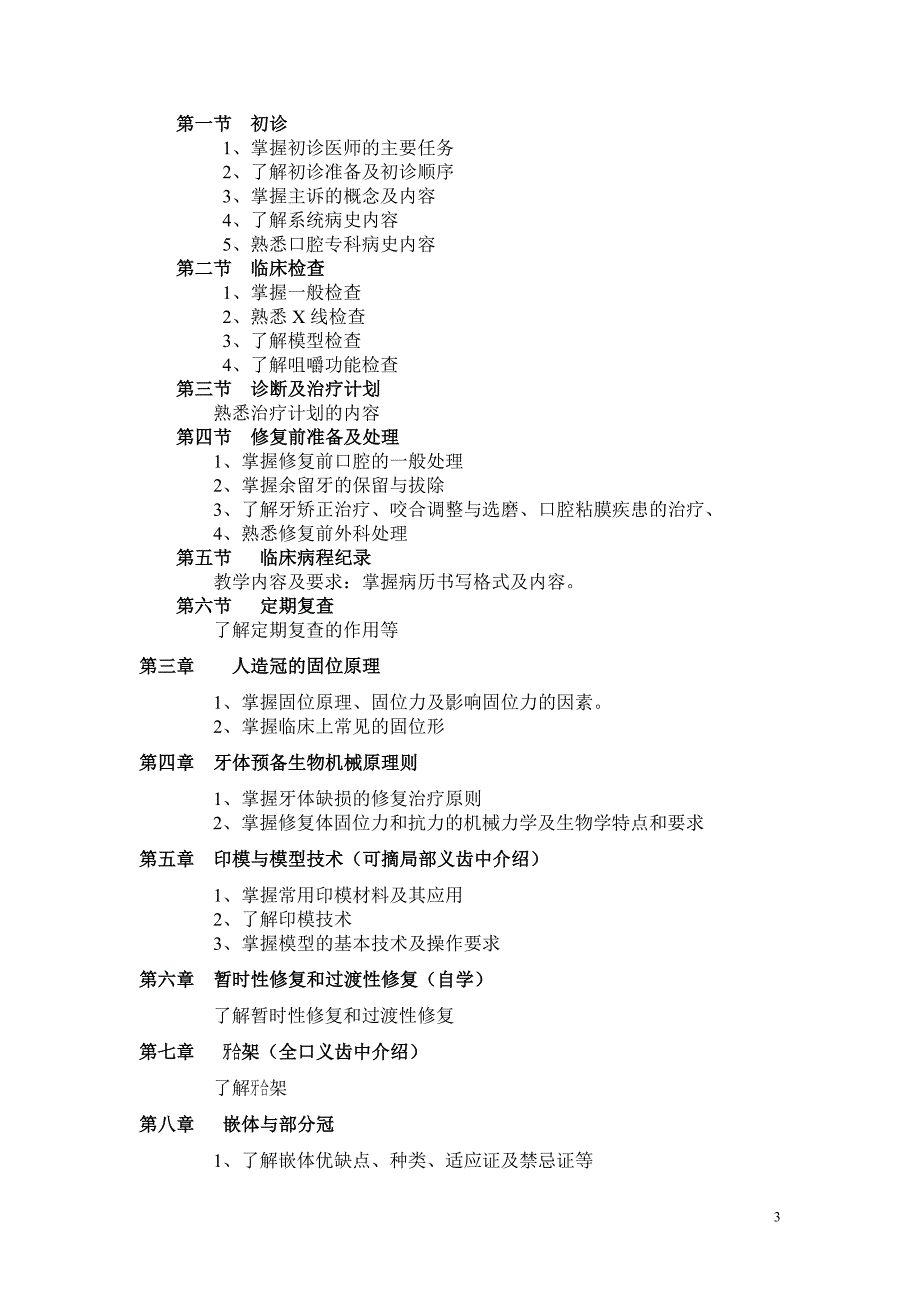 口腔修复学教学大纲.doc_第4页