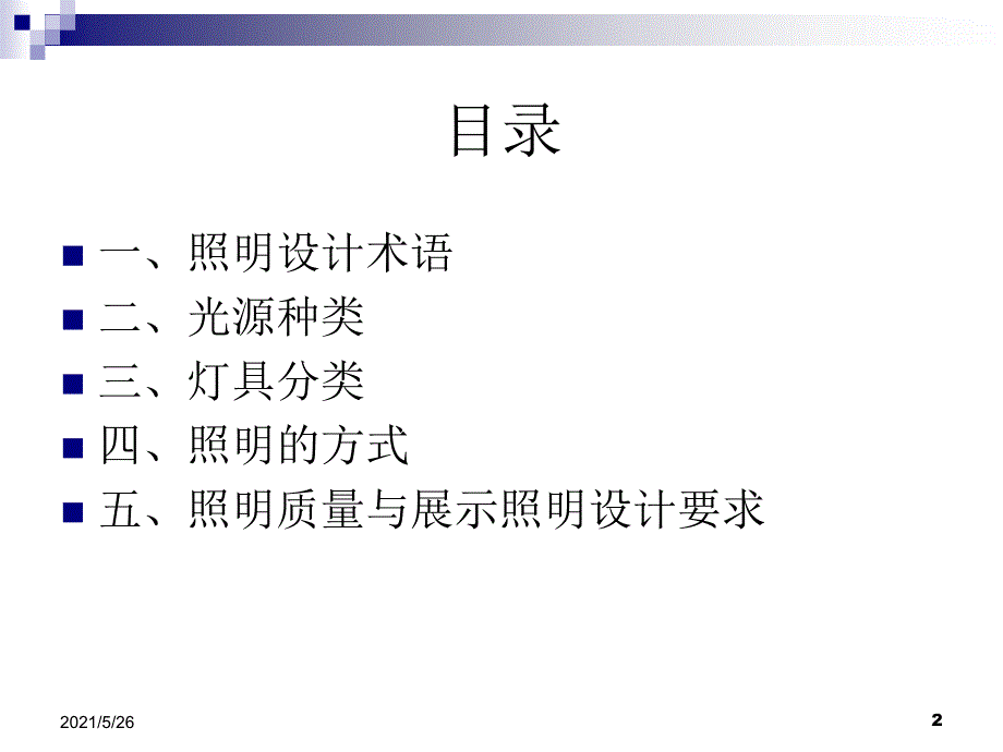 展示照明设计的分类与应用PPT优秀课件_第2页