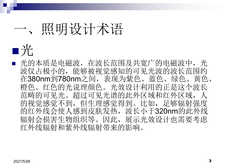 展示照明设计的分类与应用PPT优秀课件_第3页