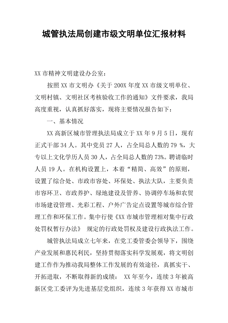 城管执法局创建市级文明单位汇报材料_第1页