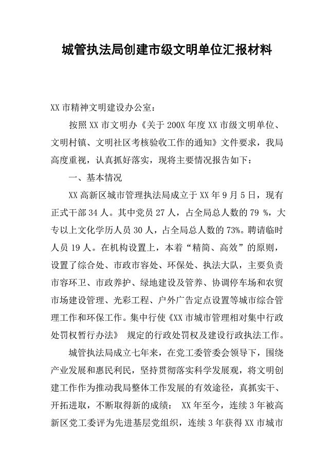 城管执法局创建市级文明单位汇报材料