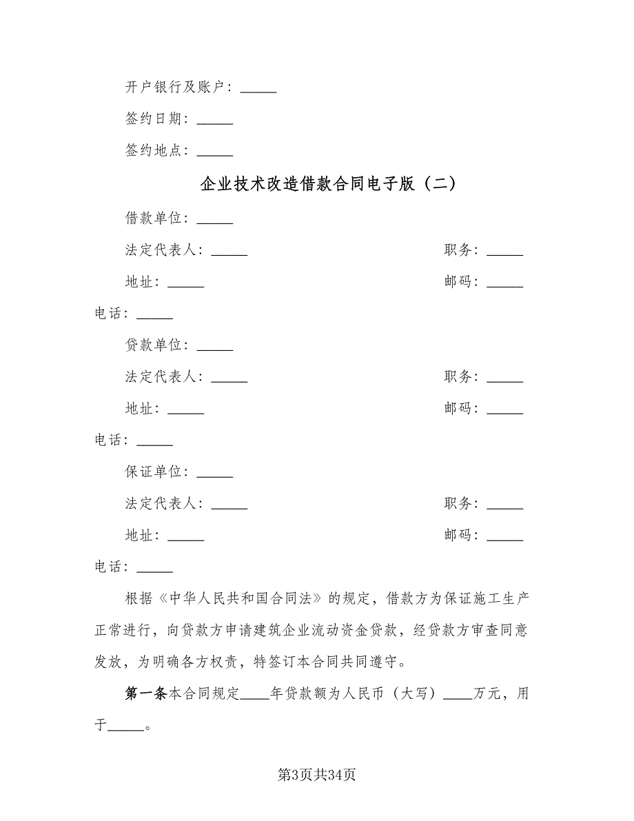 企业技术改造借款合同电子版（9篇）_第3页