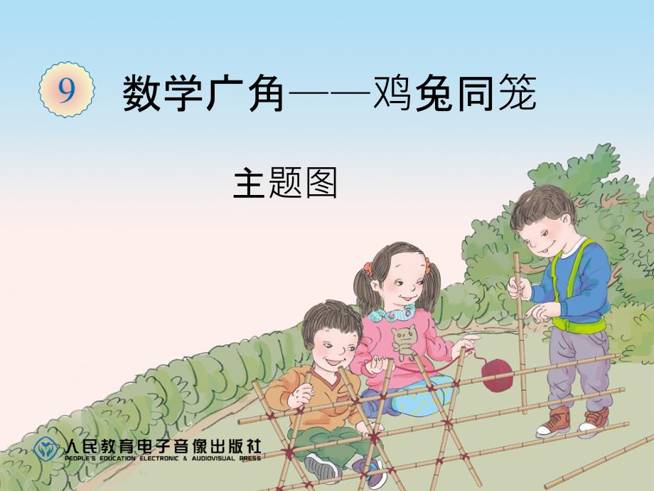 数学广角——鸡兔同笼（主题图）_第1页