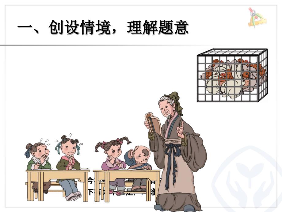 数学广角——鸡兔同笼（主题图）_第2页