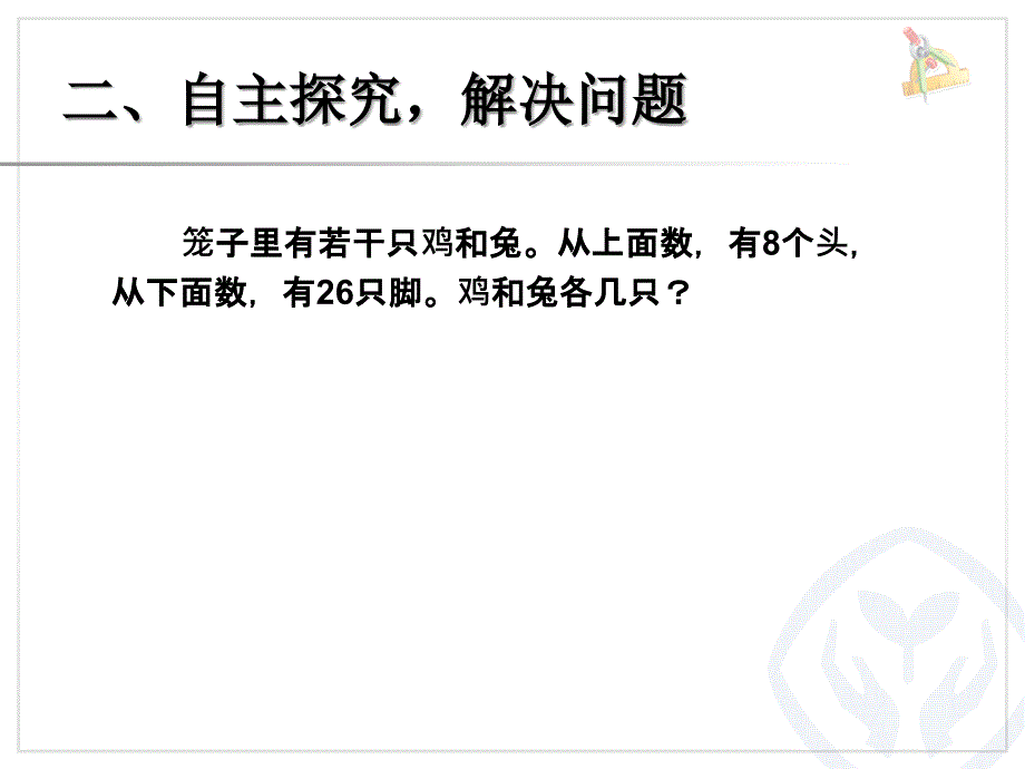 数学广角——鸡兔同笼（主题图）_第3页