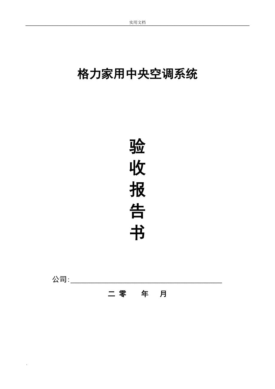 家用中央空调工程验收报告书_第1页