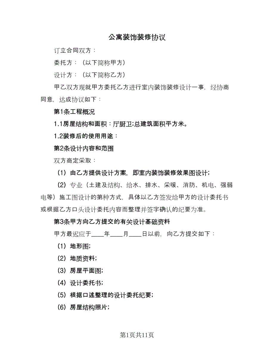 公寓装饰装修协议（2篇）.doc_第1页