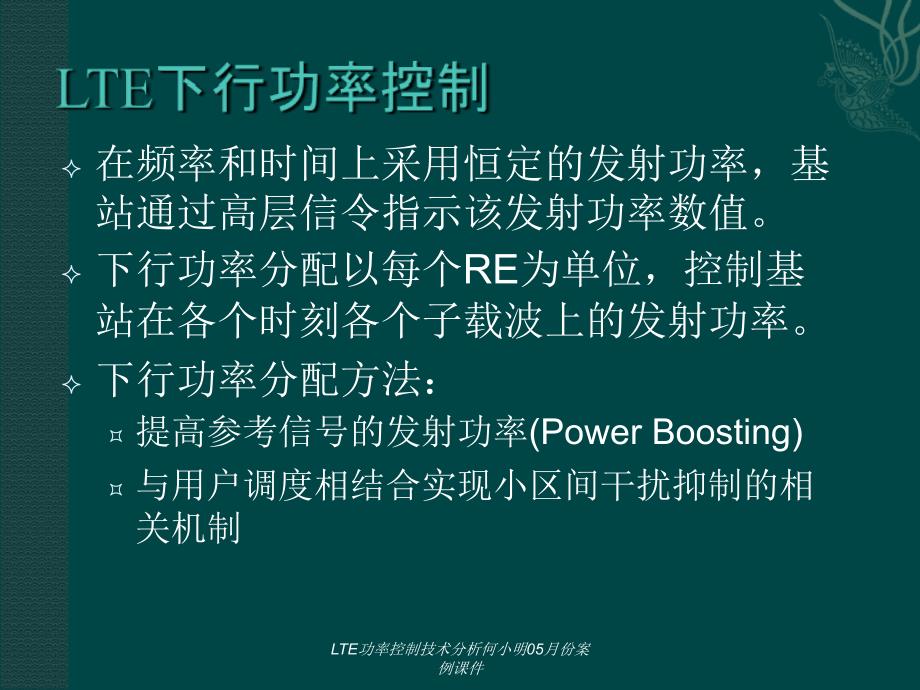 LTE功率控制技术分析何小明05月份案例课件_第4页