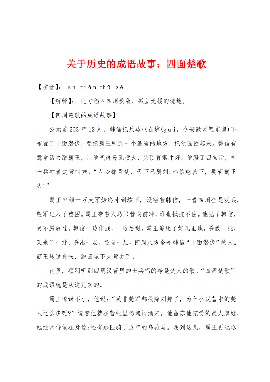 关于历史的成语故事：四面楚歌.docx_第1页
