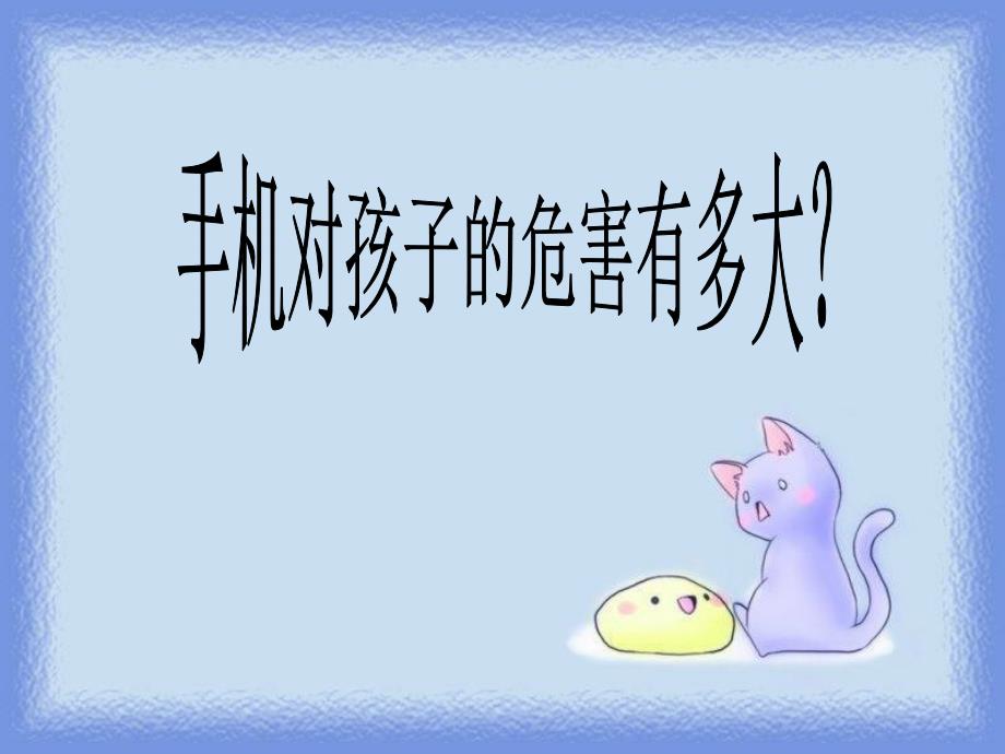 手机对孩子的危害ppt.ppt_第1页