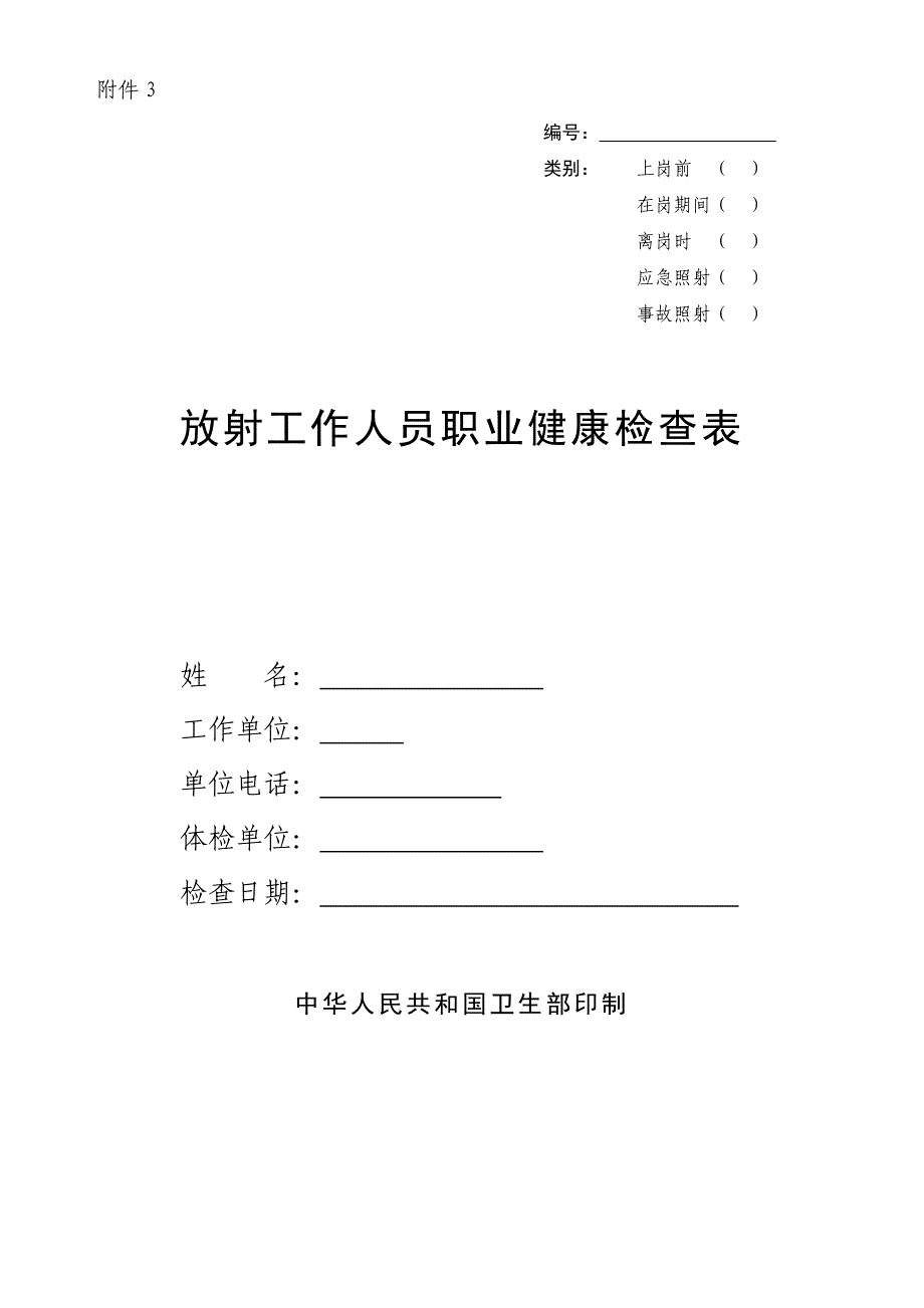 放射人员体检表.doc_第1页