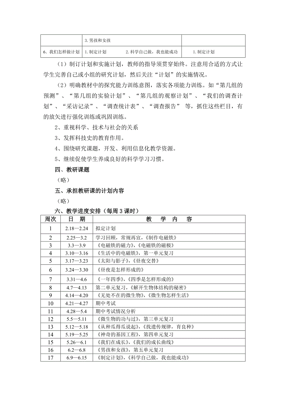 湘版科学5下计划_第3页