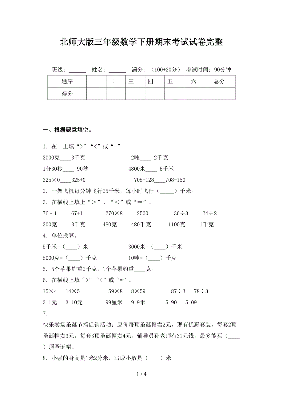 北师大版三年级数学下册期末考试试卷完整_第1页